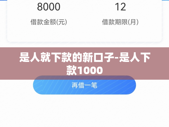 是人就下款的新口子-是人下款1000