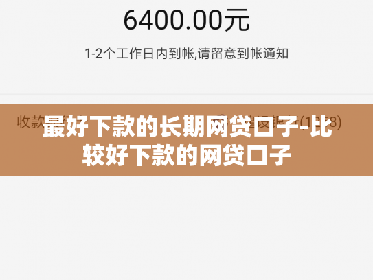 最好下款的长期网贷口子-比较好下款的网贷口子