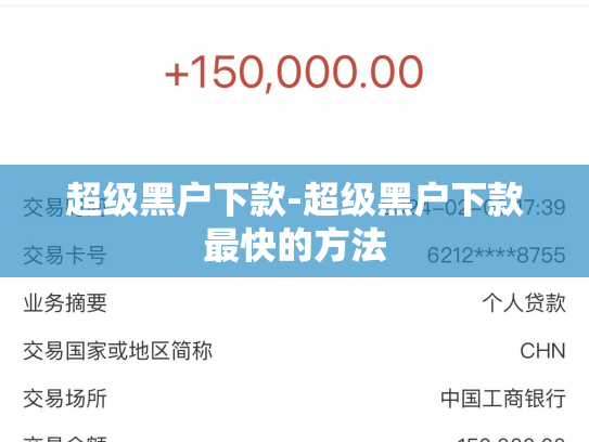 超级黑户下款-超级黑户下款最快的方法