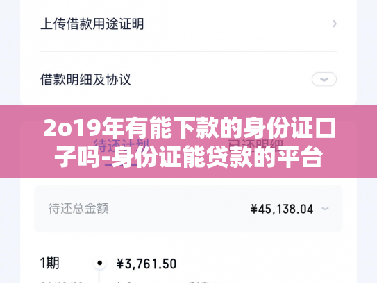 2o19年有能下款的身份证口子吗-身份证能贷款的平台