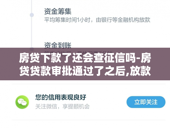 房贷下款了还会查征信吗-房贷贷款审批通过了之后,放款之前还查不查征信报告