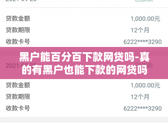 黑户能百分百下款网贷吗-真的有黑户也能下款的网贷吗