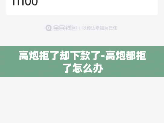 高炮拒了却下款了-高炮都拒了怎么办