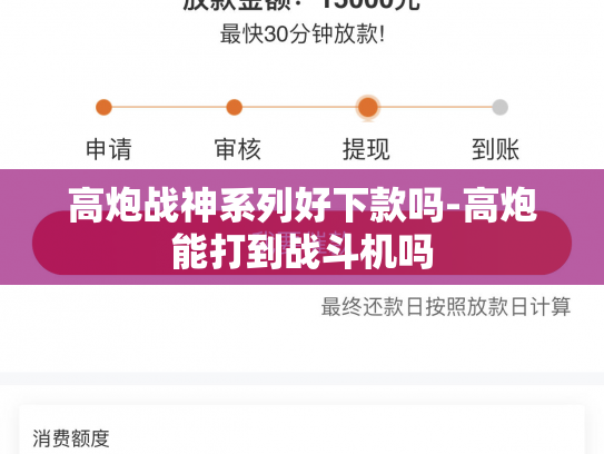 高炮战神系列好下款吗-高炮能打到战斗机吗