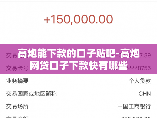 高炮能下款的口子贴吧-高炮网贷口子下款快有哪些