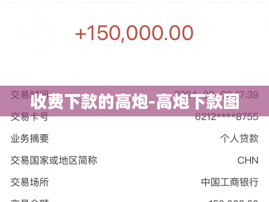 收费下款的高炮-高炮下款图