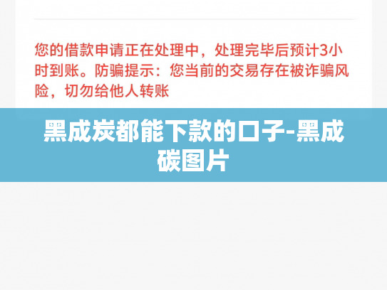 黑成炭都能下款的口子-黑成碳图片