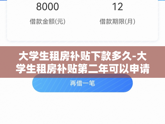 大学生租房补贴下款多久-大学生租房补贴第二年可以申请吗