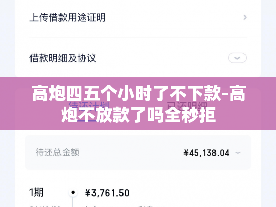 高炮四五个小时了不下款-高炮不放款了吗全秒拒