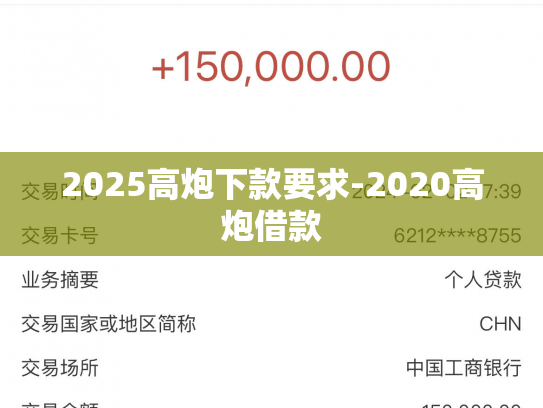 2025高炮下款要求-2020高炮借款