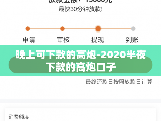 晚上可下款的高炮-2020半夜下款的高炮口子
