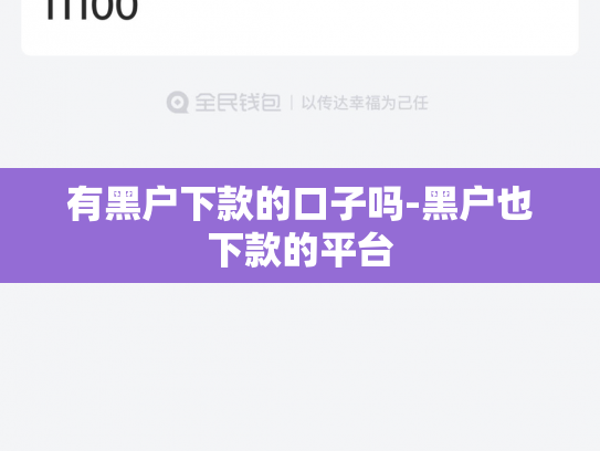 有黑户下款的口子吗-黑户也下款的平台