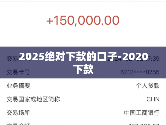 2025绝对下款的口子-2020下款