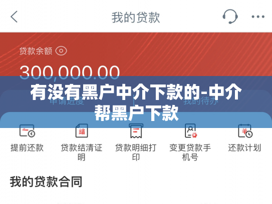 有没有黑户中介下款的-中介帮黑户下款