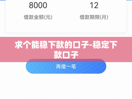 求个能稳下款的口子-稳定下款口子