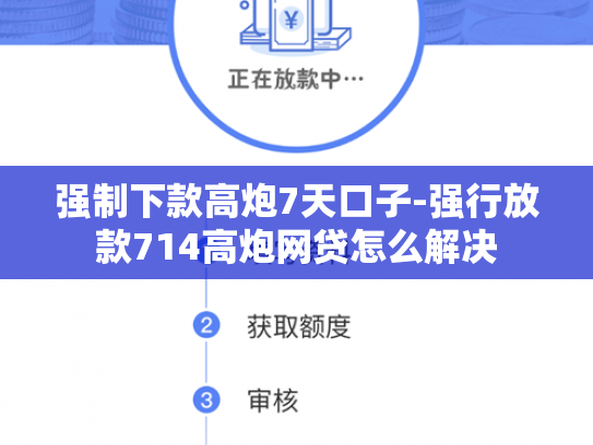强制下款高炮7天口子-强行放款714高炮网贷怎么解决