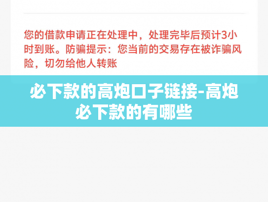 必下款的高炮口子链接-高炮必下款的有哪些