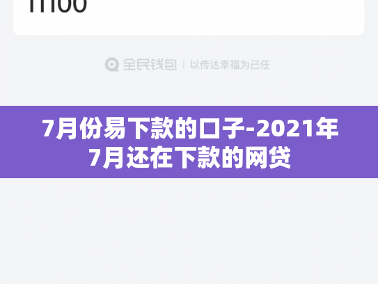 7月份易下款的口子-2021年7月还在下款的网贷