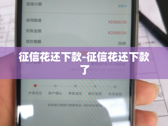 征信花还下款-征信花还下款了