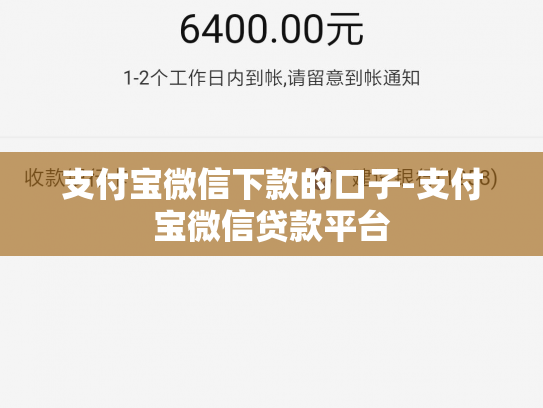 支付宝微信下款的口子-支付宝微信贷款平台