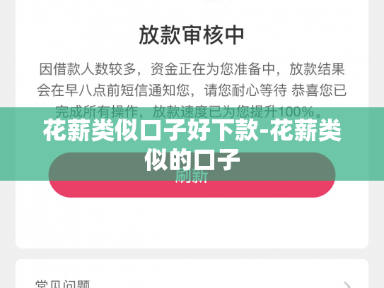 花薪类似口子好下款-花薪类似的口子