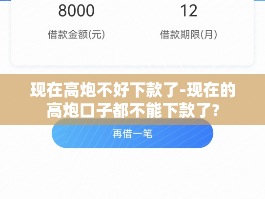 现在高炮不好下款了-现在的高炮口子都不能下款了?