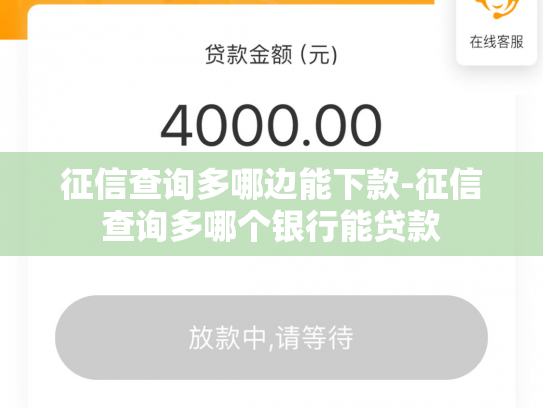 征信查询多哪边能下款-征信查询多哪个银行能贷款