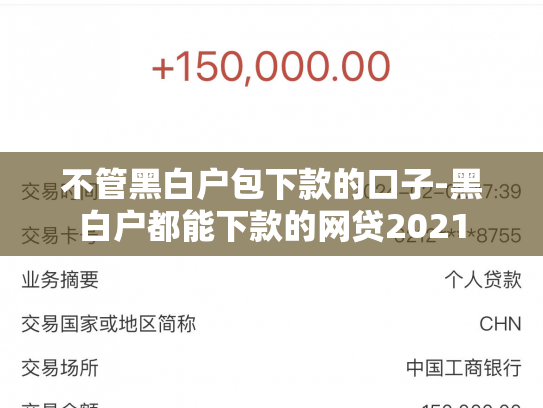 不管黑白户包下款的口子-黑白户都能下款的网贷2021