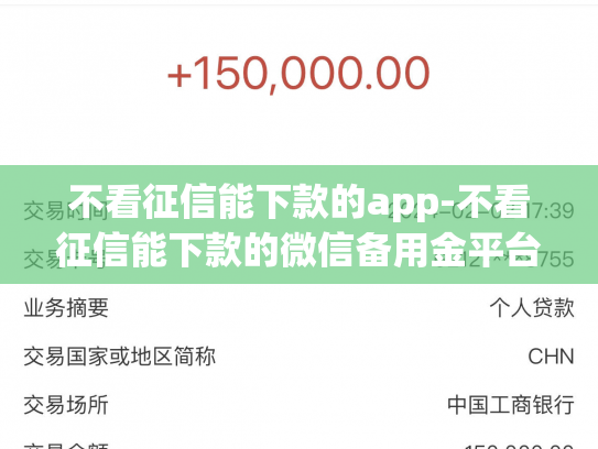 不看征信能下款的app-不看征信能下款的微信备用金平台
