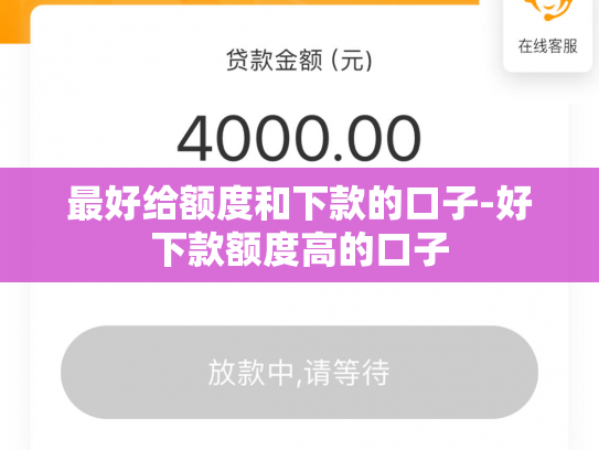 最好给额度和下款的口子-好下款额度高的口子