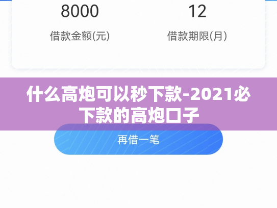 什么高炮可以秒下款-2021必下款的高炮口子