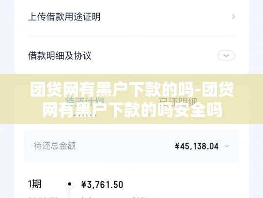 团贷网有黑户下款的吗-团贷网有黑户下款的吗安全吗