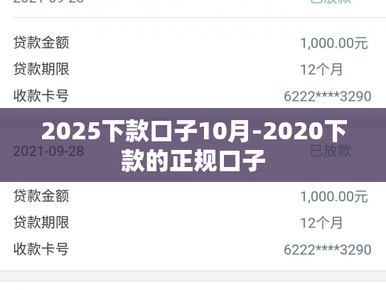 2025下款口子10月-2020下款的正规口子