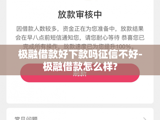 极融借款好下款吗征信不好-极融借款怎么样?