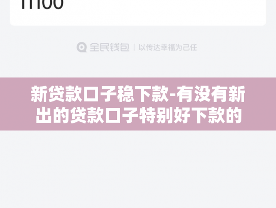 新贷款口子稳下款-有没有新出的贷款口子特别好下款的