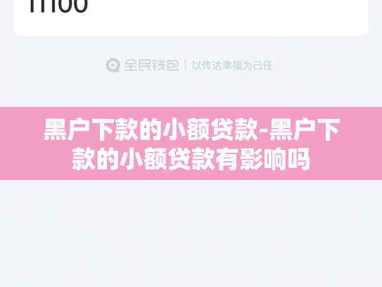 黑户下款的小额贷款-黑户下款的小额贷款有影响吗