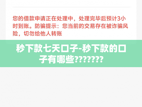 秒下款七天口子-秒下款的口子有哪些???????