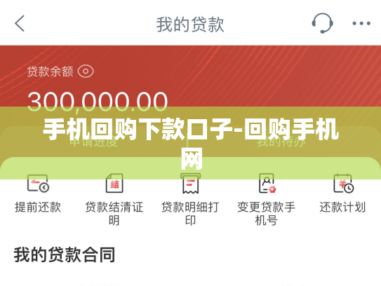 手机回购下款口子-回购手机网