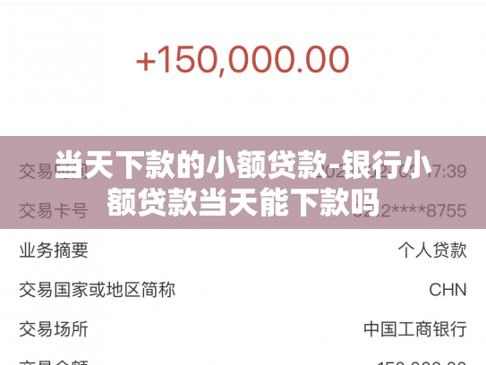 当天下款的小额贷款-银行小额贷款当天能下款吗