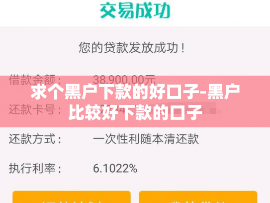 求个黑户下款的好口子-黑户比较好下款的口子