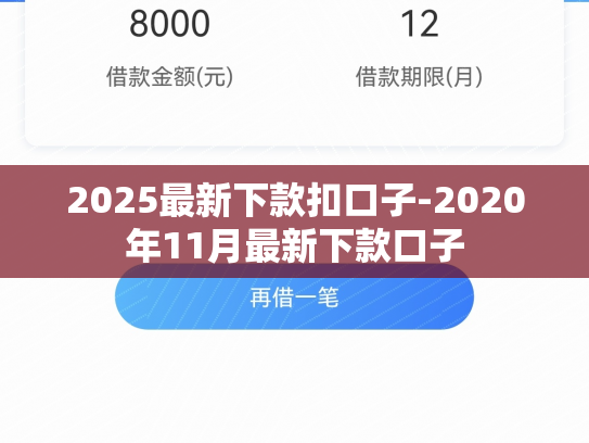 2025最新下款扣口子-2020年11月最新下款口子