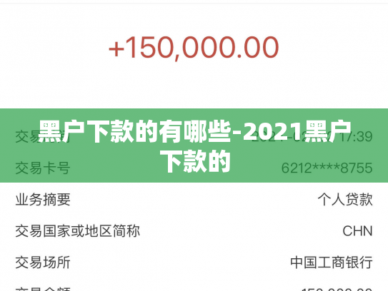 黑户下款的有哪些-2021黑户下款的