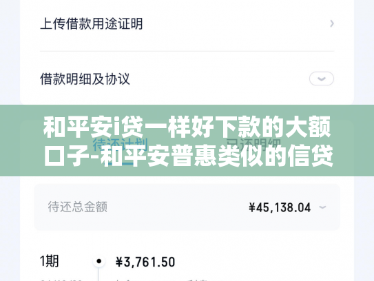 和平安i贷一样好下款的大额口子-和平安普惠类似的信贷公司