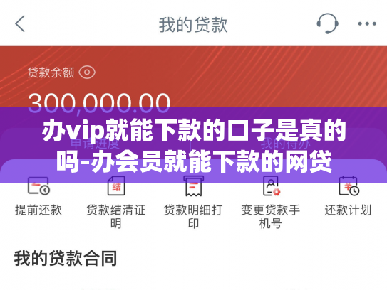 办vip就能下款的口子是真的吗-办会员就能下款的网贷