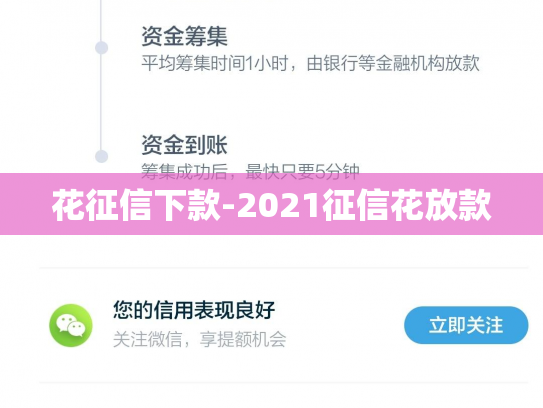 花征信下款-2021征信花放款