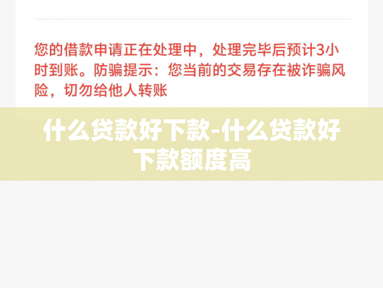 什么贷款好下款-什么贷款好下款额度高