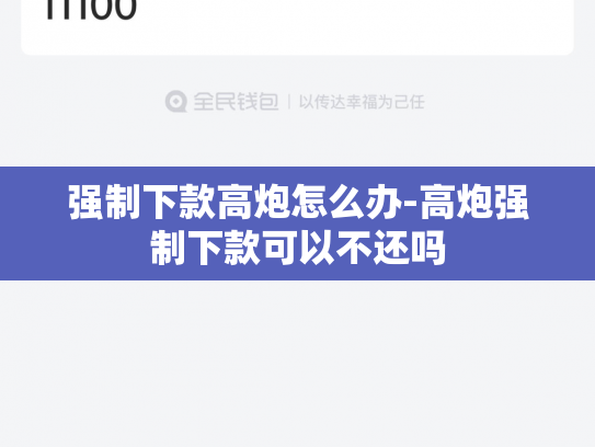 强制下款高炮怎么办-高炮强制下款可以不还吗