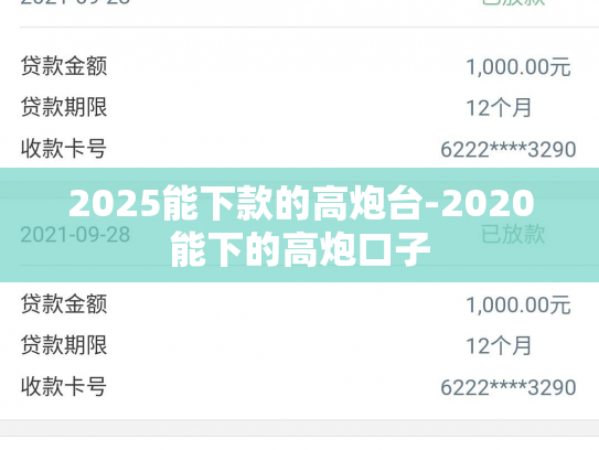 2025能下款的高炮台-2020能下的高炮口子