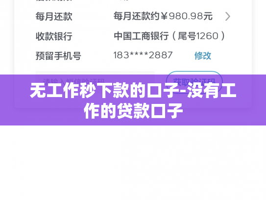 无工作秒下款的口子-没有工作的贷款口子