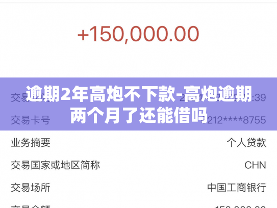 逾期2年高炮不下款-高炮逾期两个月了还能借吗